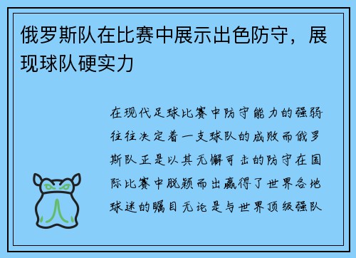 俄罗斯队在比赛中展示出色防守，展现球队硬实力