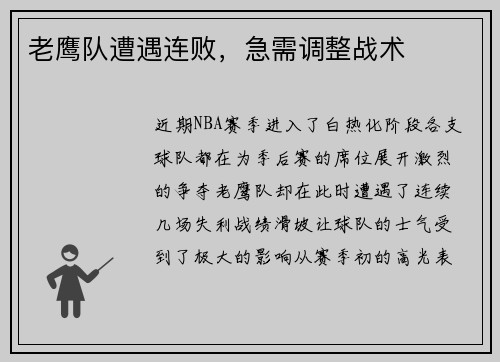 老鹰队遭遇连败，急需调整战术