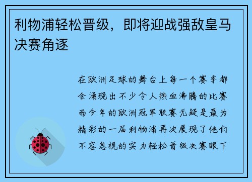 利物浦轻松晋级，即将迎战强敌皇马决赛角逐