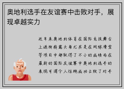 奥地利选手在友谊赛中击败对手，展现卓越实力