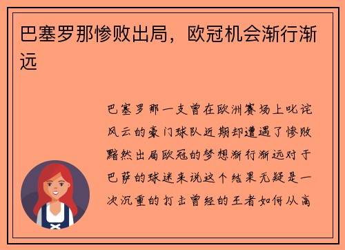 巴塞罗那惨败出局，欧冠机会渐行渐远