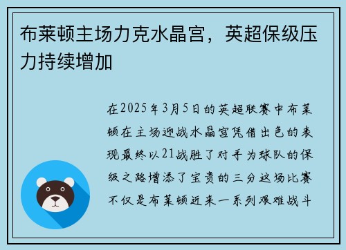 布莱顿主场力克水晶宫，英超保级压力持续增加