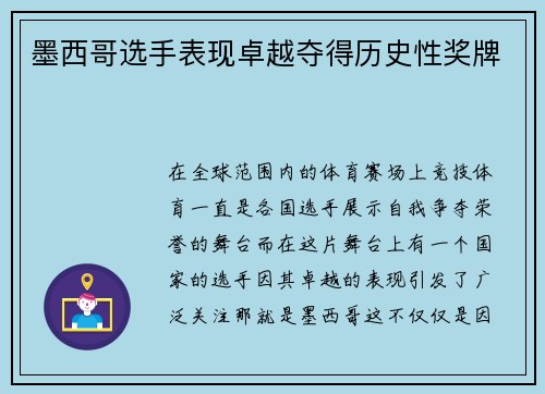 墨西哥选手表现卓越夺得历史性奖牌