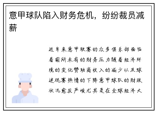 意甲球队陷入财务危机，纷纷裁员减薪
