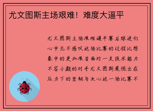 尤文图斯主场艰难！难度大逼平