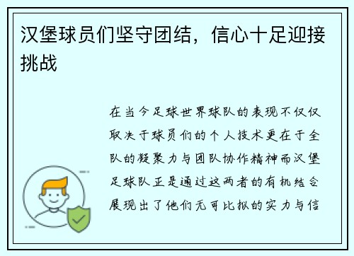 汉堡球员们坚守团结，信心十足迎接挑战
