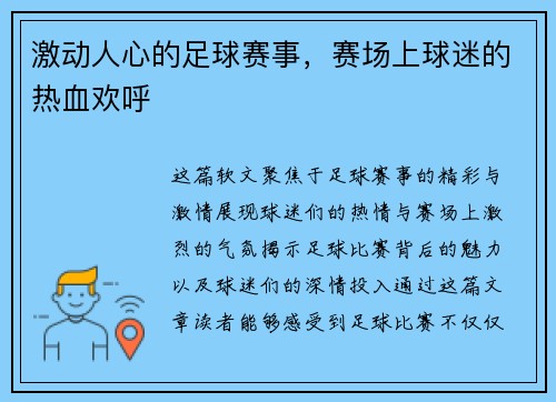 激动人心的足球赛事，赛场上球迷的热血欢呼