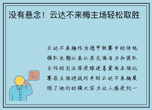 没有悬念！云达不来梅主场轻松取胜