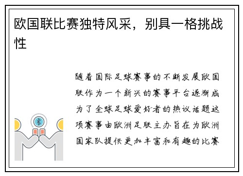 欧国联比赛独特风采，别具一格挑战性