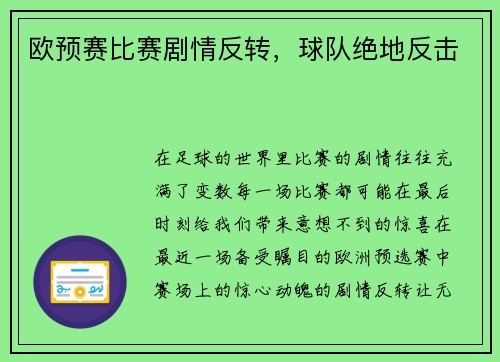 欧预赛比赛剧情反转，球队绝地反击