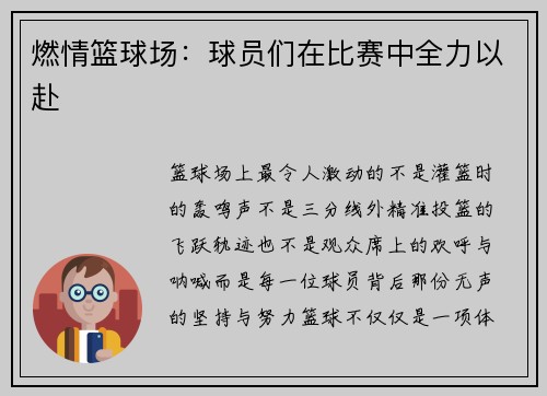 燃情篮球场：球员们在比赛中全力以赴