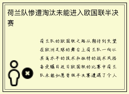 荷兰队惨遭淘汰未能进入欧国联半决赛