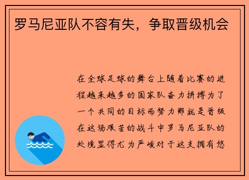 罗马尼亚队不容有失，争取晋级机会