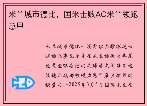 米兰城市德比，国米击败AC米兰领跑意甲