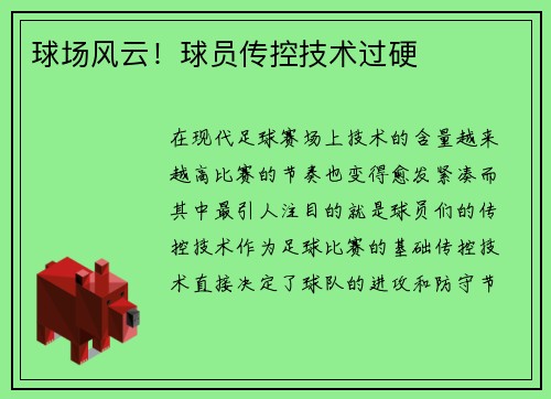 球场风云！球员传控技术过硬
