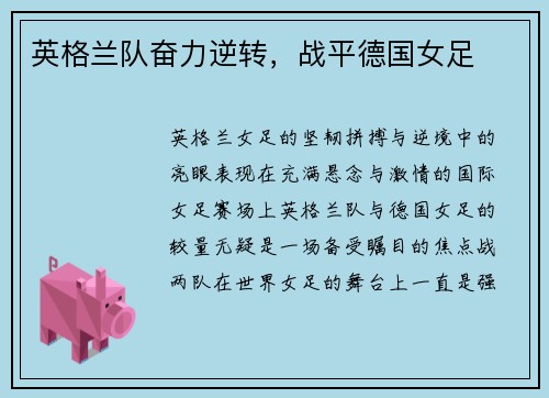 英格兰队奋力逆转，战平德国女足