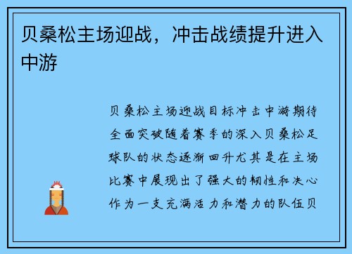 贝桑松主场迎战，冲击战绩提升进入中游