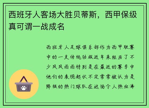 西班牙人客场大胜贝蒂斯，西甲保级真可谓一战成名
