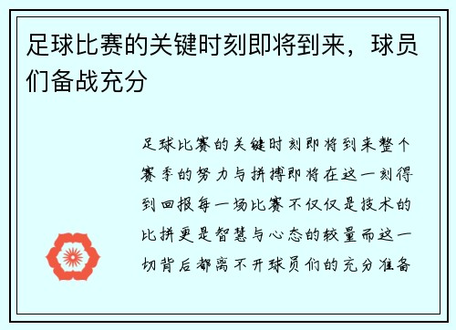 足球比赛的关键时刻即将到来，球员们备战充分