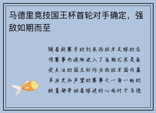 马德里竞技国王杯首轮对手确定，强敌如期而至