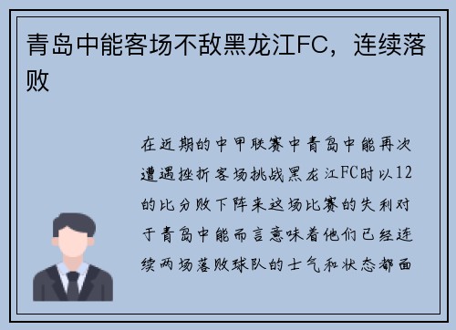 青岛中能客场不敌黑龙江FC，连续落败