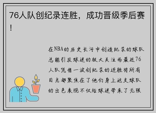 76人队创纪录连胜，成功晋级季后赛！