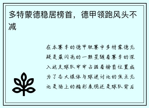 多特蒙德稳居榜首，德甲领跑风头不减