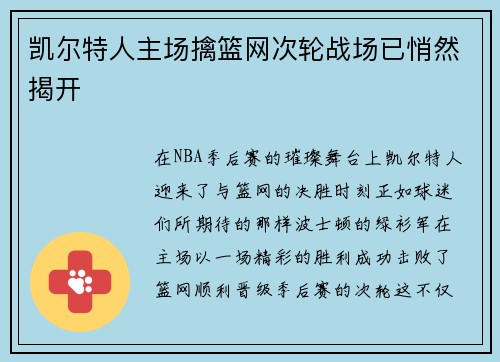 凯尔特人主场擒篮网次轮战场已悄然揭开