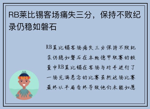 RB莱比锡客场痛失三分，保持不败纪录仍稳如磐石
