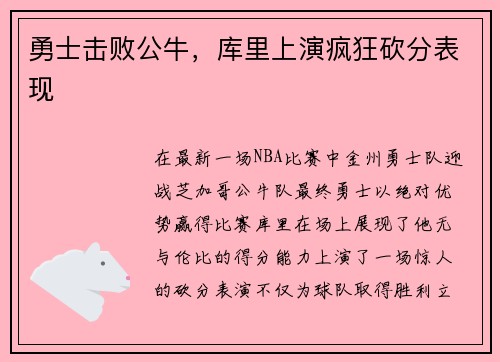 勇士击败公牛，库里上演疯狂砍分表现