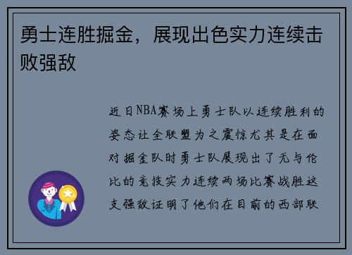 勇士连胜掘金，展现出色实力连续击败强敌