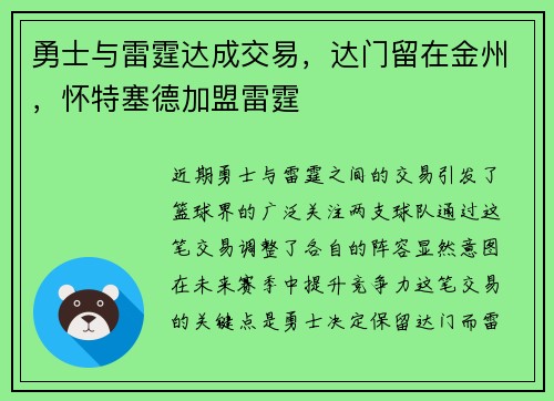 勇士与雷霆达成交易，达门留在金州，怀特塞德加盟雷霆