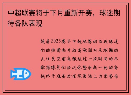 中超联赛将于下月重新开赛，球迷期待各队表现