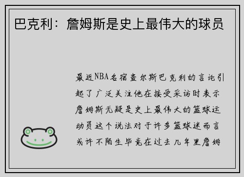 巴克利：詹姆斯是史上最伟大的球员