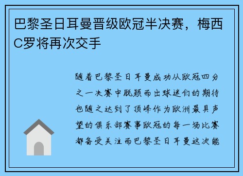 巴黎圣日耳曼晋级欧冠半决赛，梅西C罗将再次交手