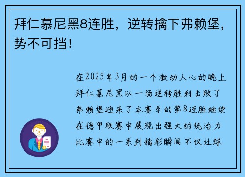 拜仁慕尼黑8连胜，逆转擒下弗赖堡，势不可挡！