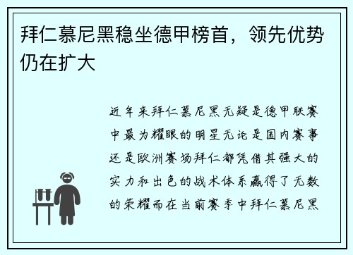 拜仁慕尼黑稳坐德甲榜首，领先优势仍在扩大