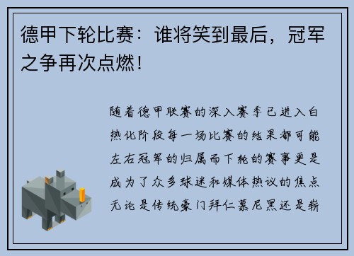 德甲下轮比赛：谁将笑到最后，冠军之争再次点燃！