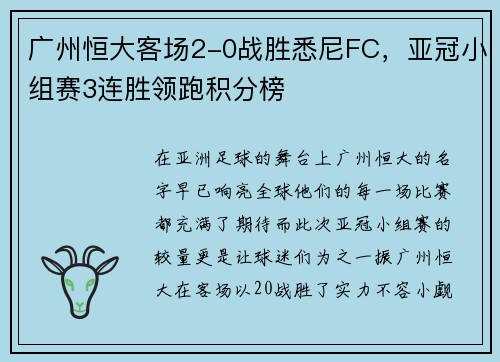广州恒大客场2-0战胜悉尼FC，亚冠小组赛3连胜领跑积分榜