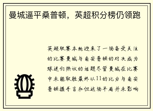 曼城逼平桑普顿，英超积分榜仍领跑