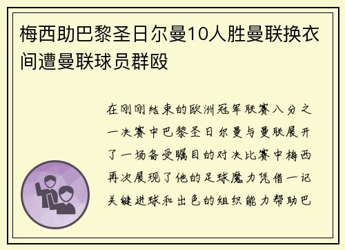 梅西助巴黎圣日尔曼10人胜曼联换衣间遭曼联球员群殴