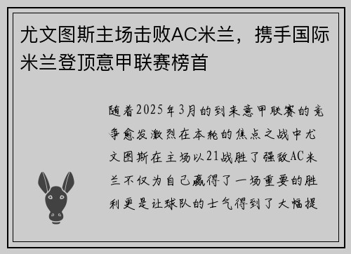 尤文图斯主场击败AC米兰，携手国际米兰登顶意甲联赛榜首