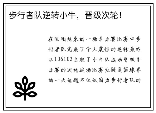 步行者队逆转小牛，晋级次轮！