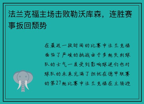 法兰克福主场击败勒沃库森，连胜赛事扳回颓势