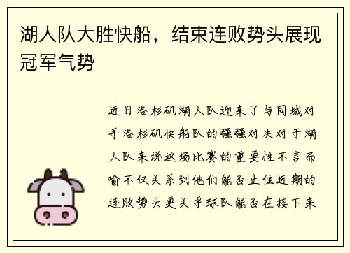 湖人队大胜快船，结束连败势头展现冠军气势