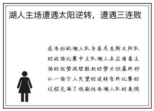 湖人主场遭遇太阳逆转，遭遇三连败