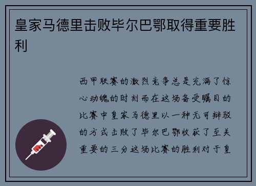 皇家马德里击败毕尔巴鄂取得重要胜利