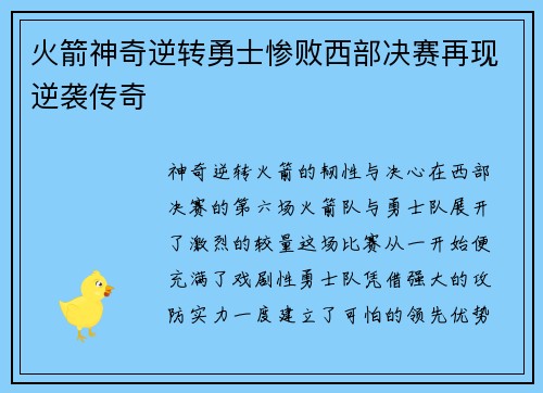 火箭神奇逆转勇士惨败西部决赛再现逆袭传奇