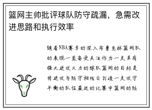 篮网主帅批评球队防守疏漏，急需改进思路和执行效率