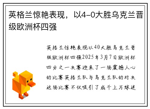 英格兰惊艳表现，以4-0大胜乌克兰晋级欧洲杯四强